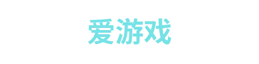 爱游戏7